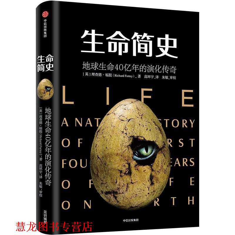 【正版书籍】 生命简史:地球生命40亿年的演化传奇 简史书系 (英)理查德·福提(Richard Fortey) 著,高环宇 译 中信出版社