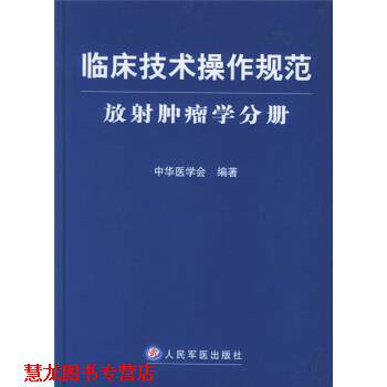 【正版书籍】 临床技术操作规范:放射肿瘤学分册 中华医学会 编 人民军医出版社