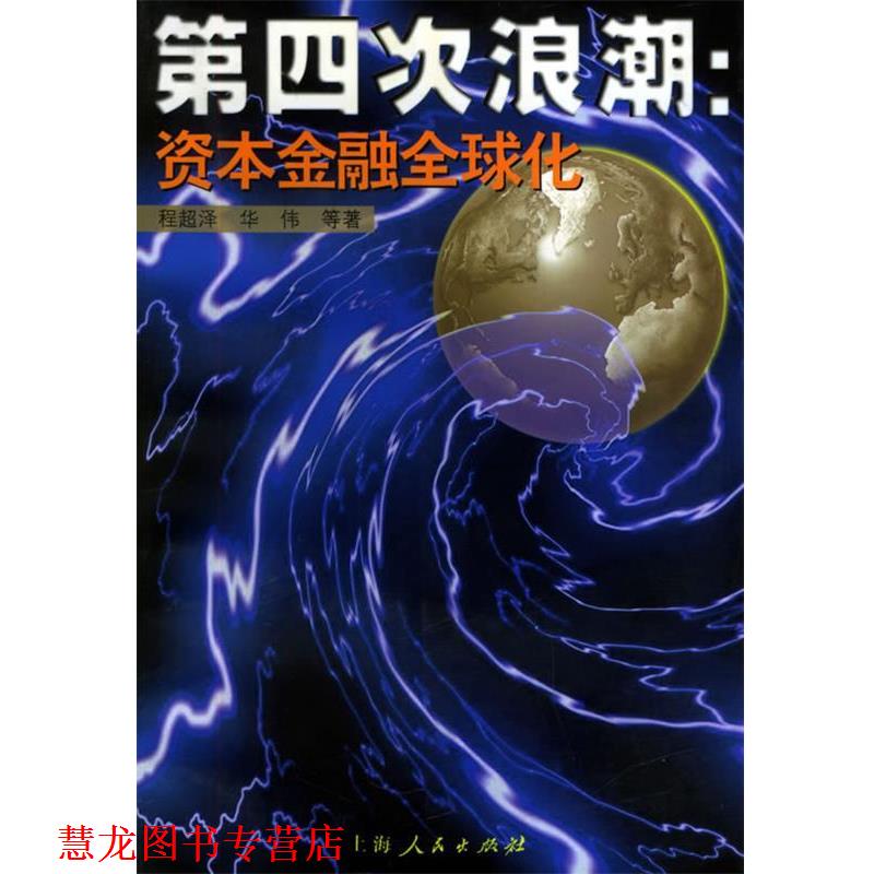 【正版书籍】 第四次浪潮:资本金融化 程超泽,华伟 等著 上海人民出版社