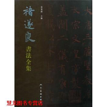 【正版书籍】 褚遂良书法全集 张叶露 著 人民美术出版社