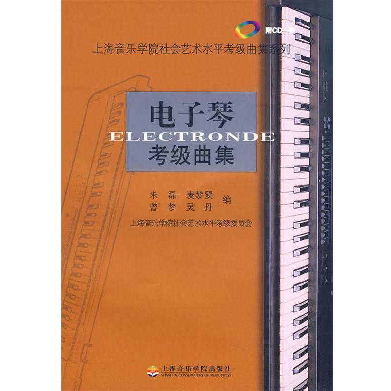 【正版书籍】 电子琴考级曲集 朱磊 等编著 上海音乐学院出版社