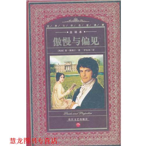 【正版书籍】 世界文学名著典藏:傲慢与偏见 [英] 简·奥斯丁 著 长江文艺出版社