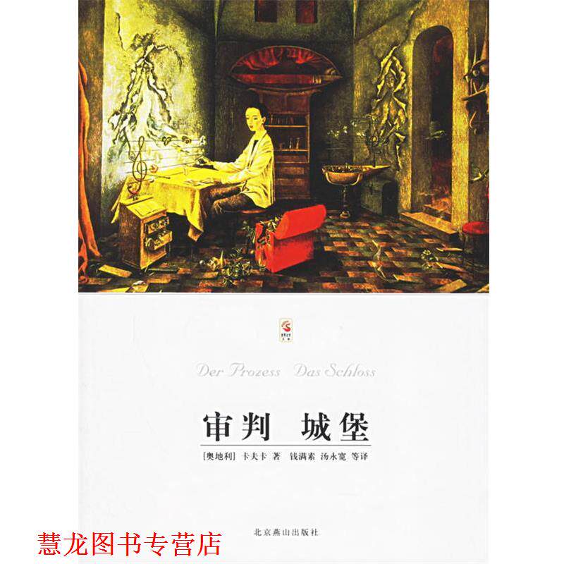 【正版书籍】 审判 城堡 (奥地利)卡夫卡 著,钱满素,汤永宽 等译 北京燕山出版社