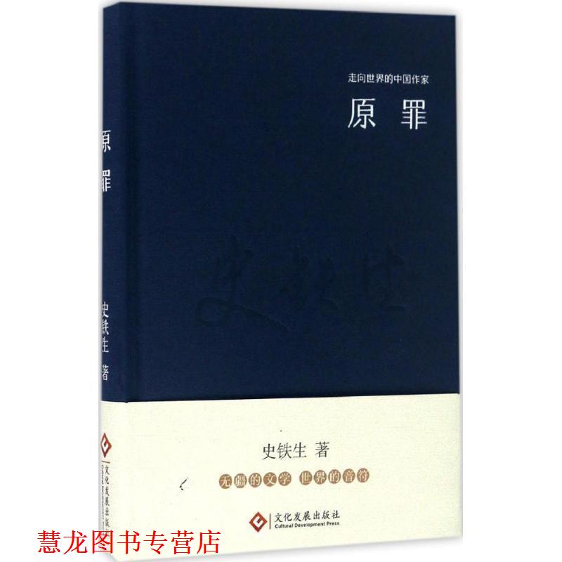 【正版书籍】 “走向世界的中国作家”文库:原罪 史铁生 文化发展出版社