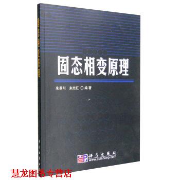 【正版书籍】 POD-固态相变原理 朱景川,来忠红 编著 科学出版社