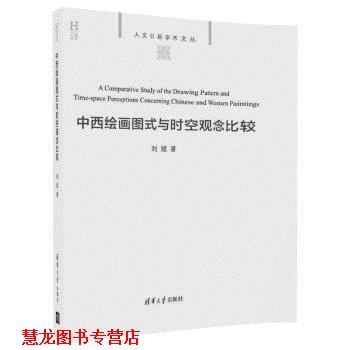【正版书籍】 中西绘画图式与时空观念比较 人文日新学术文丛 刘斌 清华大学出版社