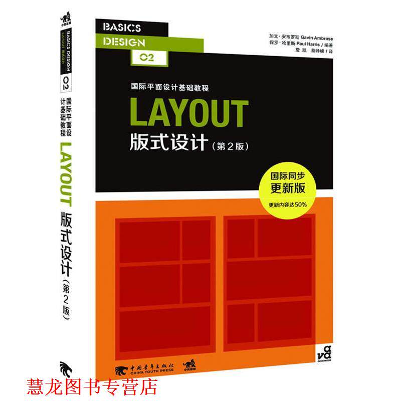 【正版书籍】 LAYOUT 版式设计 第二版 (英)安布罗斯　等编著,詹凯　等译 中国青年出版社