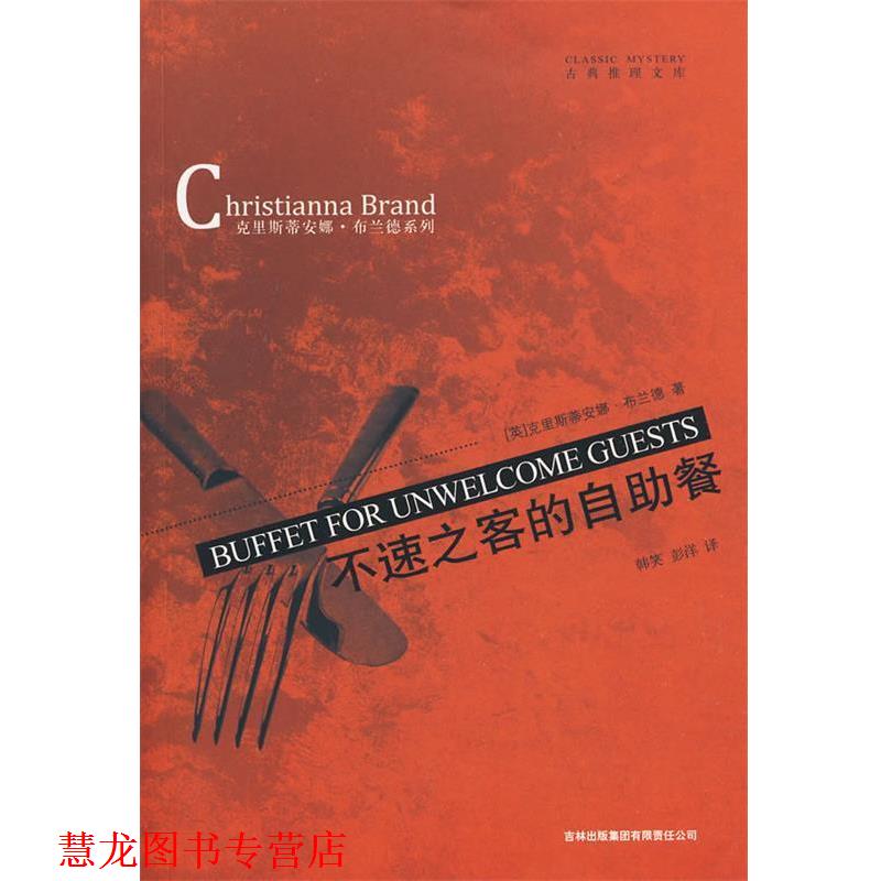 【正版书籍】 不速之客的自助餐 [英]克里斯蒂安娜·布兰德(Christianna Brand) 吉林出版集团有限责任公司