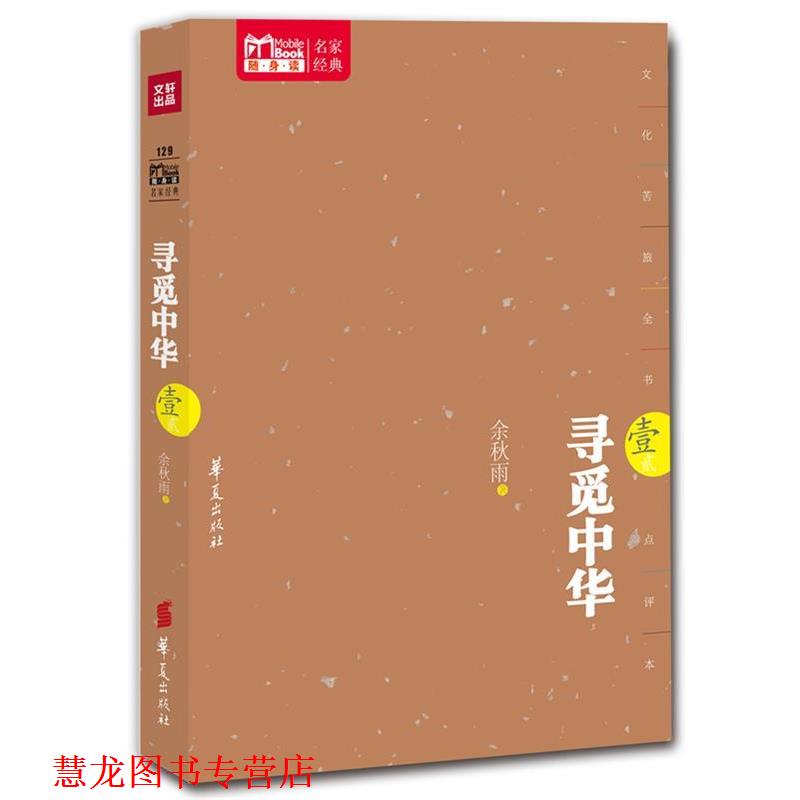 【正版书籍】 寻觅中华 余秋雨　著 华夏出版社