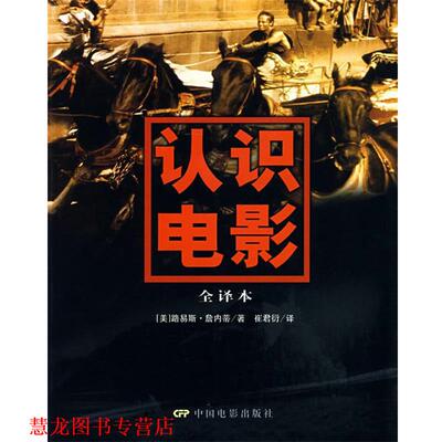 【正版书籍】 认识电影全译本 (美)詹内蒂　著,崔君衍　译 中国电影出版社
