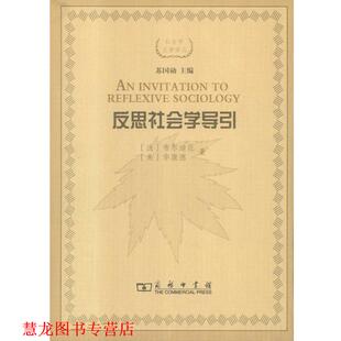【正版书籍】 反思社会学导引 布尔迪厄,华康德 商务印书馆