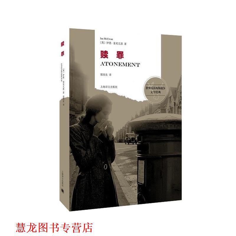 【正版书籍】 赎罪 (英)伊恩麦克尤恩(Ian McEwan), 郭国良 上海译文出版社