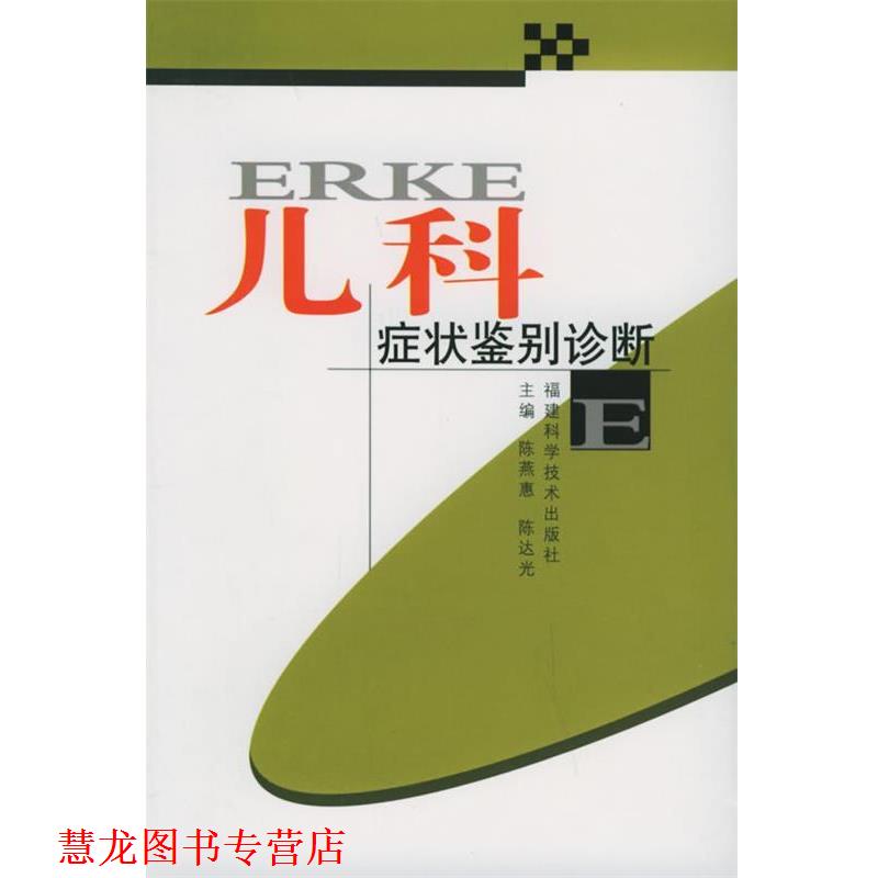 【正版书籍】 儿科鉴别诊断 陈燕惠,陈达光 编著 福建科技出版社
