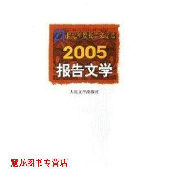 【正版书籍】 2005报告文学 人民文学出版社编辑部 人民文学出版社