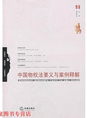 【正版书籍】 中国物权法要义与案例释解 李显冬　主编 法律出版社