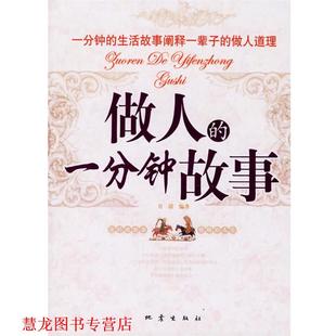 做人 一分钟故事 月清 地震出版 书籍 编著 社 正版