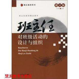 【正版书籍】 班主任对班级活动的设计与组织 吴明乾 编 吉林大学出版社