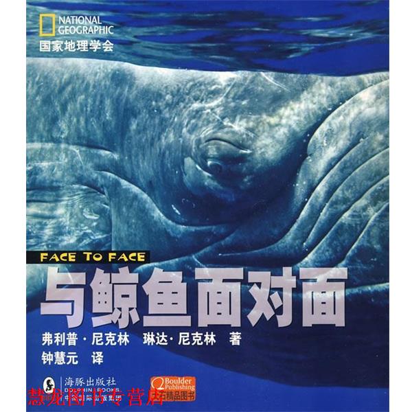 【正版书籍】 国家地理学会---与鲸鱼面对面 (美)尼克林,(美)钟慧元 译 海豚出版社