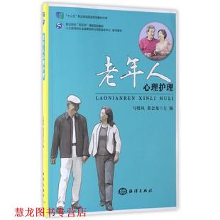 【正版书籍】 老年人心理护理 马晓风 董会龙 海洋出版社