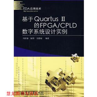 基于Quartus 书籍 Ⅱ FPGA 周润 CPLD数字系统设计实例 正版