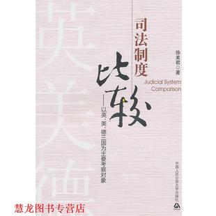 司法制度比较—以英 美 中国人民大学出版 正版 社 著 书籍 徐美君 德三国为主要考察对象