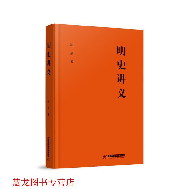 【正版书籍】 明史讲义 孟森 华中科技大学出版社