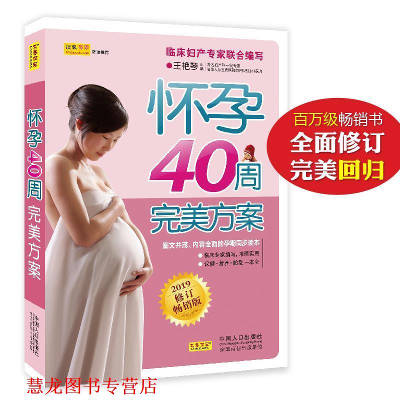 【正版书籍】 怀孕40周方案 王艳琴 主编 中国人口出版社