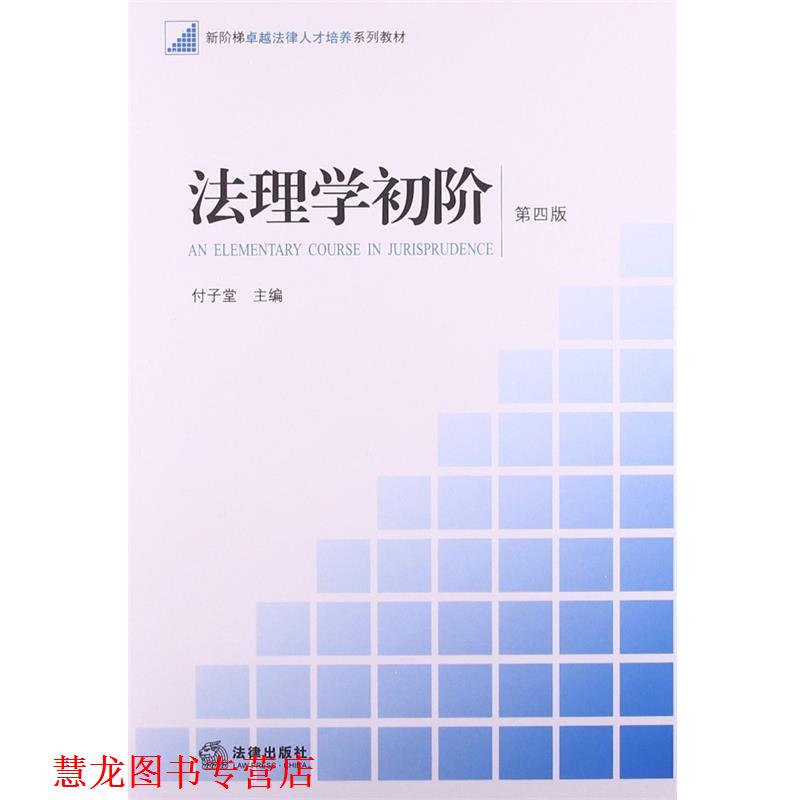 【正版书籍】 法理学初阶 付子堂 主编 法律出版社