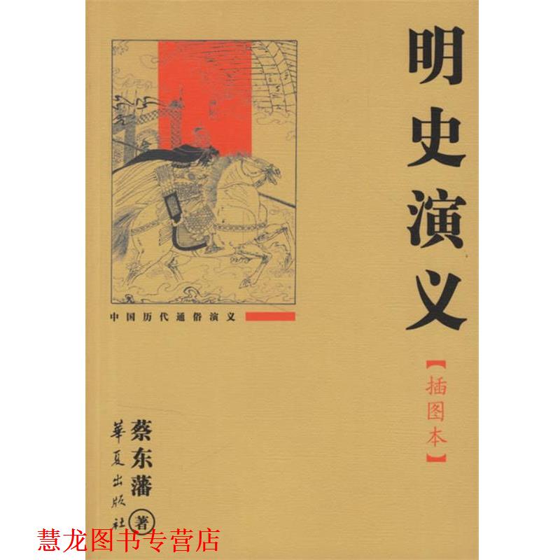 【正版书籍】 明史演义 蔡东藩 著 华夏出版社