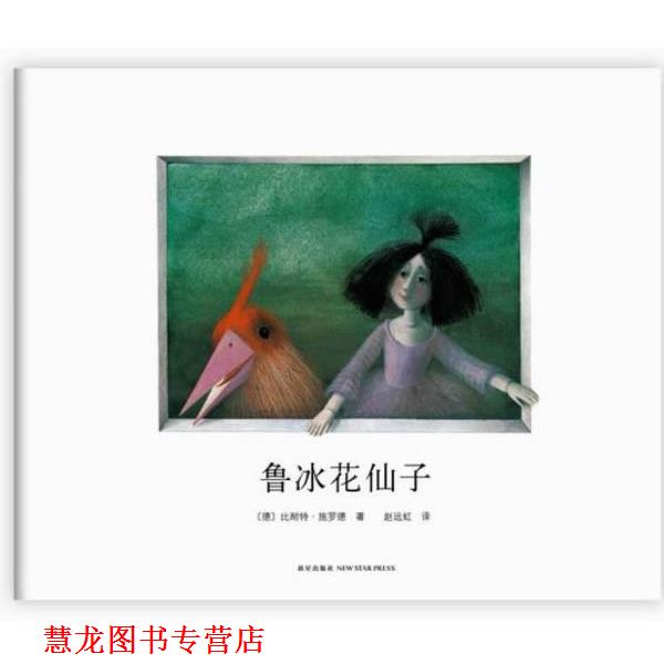 【正版书籍】 鲁冰花仙子 (德) 比耐特·施罗德著 新星出版社