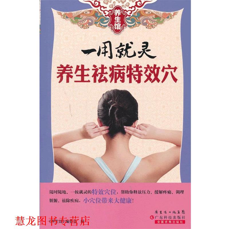 【正版书籍】 一用就灵养生祛病穴-养生馆 《养生馆》编委会 编 广东科技出版社