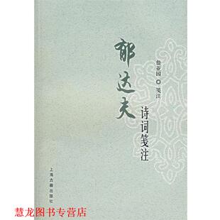 【正版书籍】 郁达夫诗词笺注 郁达夫 著,詹亚园 笺注 上海古籍出版社