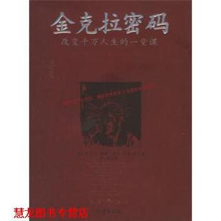【正版书籍】 金克拉密码:改变千万人生的一堂课 [美] 提格,[美] 约基 著,李浩 译 地震出版社