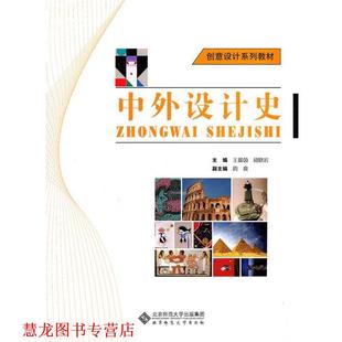 中外设计史 书籍 王露茵 邱晓岩 社 北京师范大学出版 正版