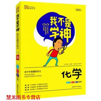 【正版书籍】 我不是学神：化学 廖余平,刘城岭 湖南师范大学出版社