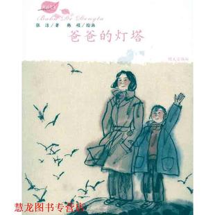 【正版书籍】 爸爸的灯塔 张洁 明天出版社