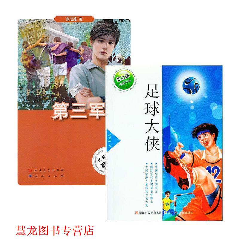 【正版书籍】 张之路品藏书系:足球大侠 张之路 浙江少年儿童出版社
