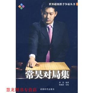 【正版书籍】 常昊对局集 封嵩　编著 成都时代出版社