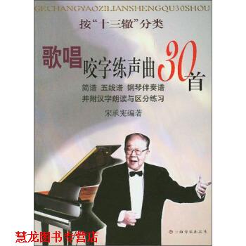 【正版书籍】 歌唱咬字练声曲30首 宋承宪 上海音乐出版社