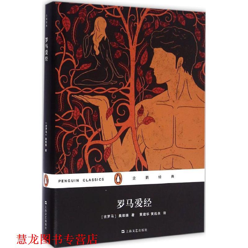 【正版书籍】 罗马爱经 [古罗马] 奥维德 著,黄建华,黄迅余 译 上海文艺出版社
