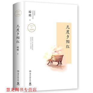 【正版书籍】 几度夕阳红 琼瑶 湖南文艺出版社