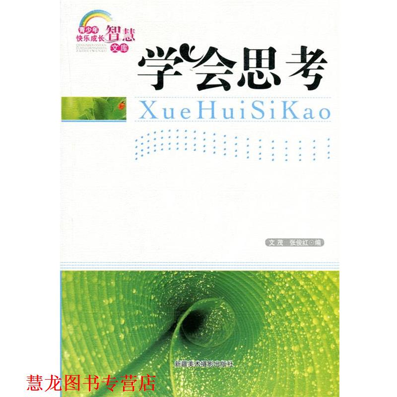 【正版书籍】 青少年快乐成长智慧文库—学会思考 张俊红　编
