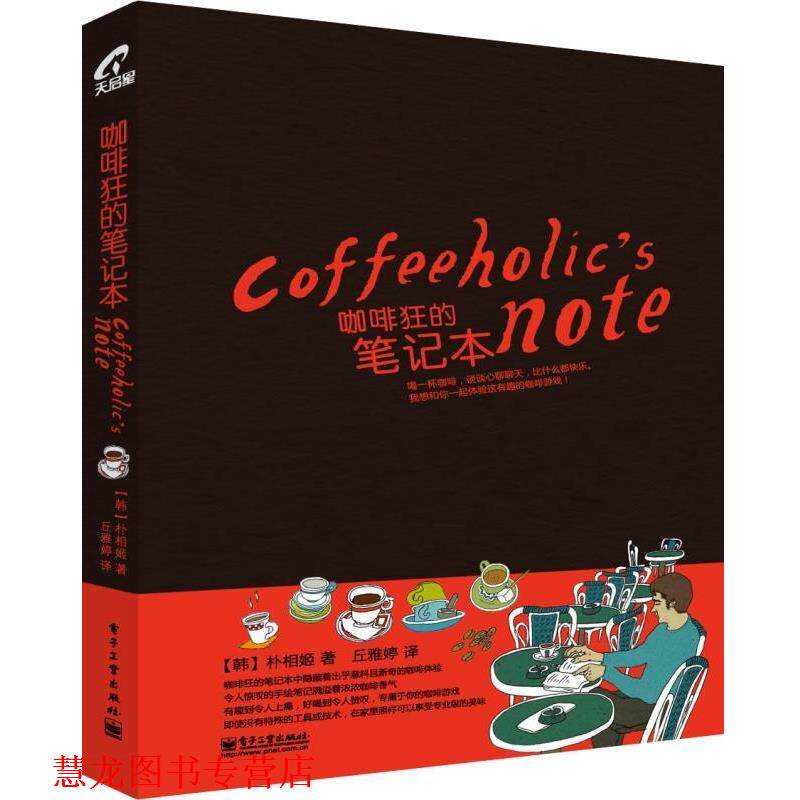 【正版书籍】 咖啡狂的笔记本 (韩)朴相姬 电子工业出版社