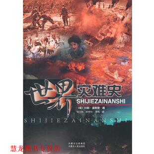 杨立群 正版 温斯顿 徐艳秋 内蒙古人民出版 世界灾难史 译 书籍 社 英 谭林 著
