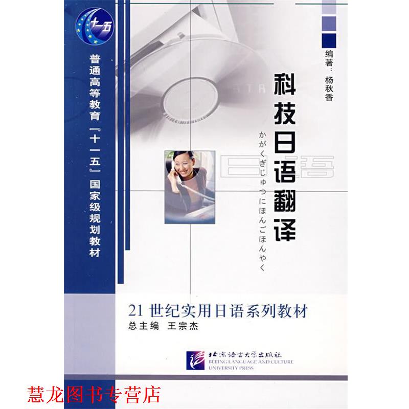 【正版书籍】 科技日语翻译 杨秋香 编 北京语言大学出版社
