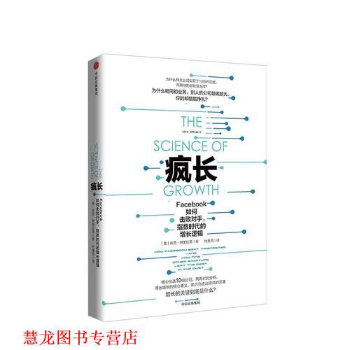 【正版书籍】 疯长：Facebook如何击败对手，指数时代的增长逻辑 肖恩·阿美拉蒂 著 中信出版集团,中信出版社