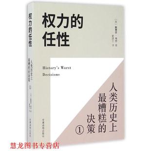 權力 著 譯 社 Stephen 決策 黨建讀物出版 英 任性1—糟糕 Weir 斯蒂芬韋爾 書籍 夏建蘭 正版