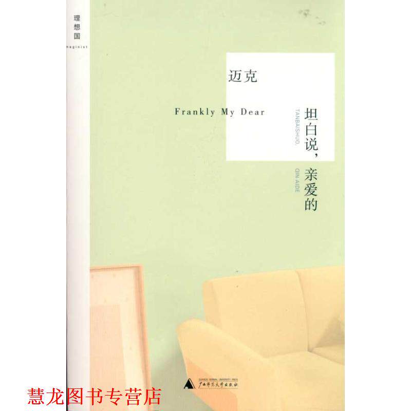 【正版书籍】 坦白说,亲爱的 迈克 广西师范大学出版社