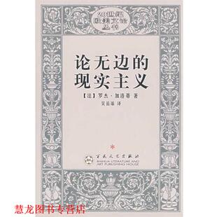 译 社 论无边 罗杰·加洛蒂 著 法 书籍 现实主义 百花文艺出版 吴岳添 正版