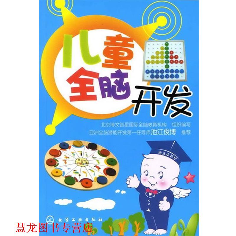 【正版书籍】 儿童全脑开发 北京博文智星国际全脑教育机构　组织编写 化学工业出版社
